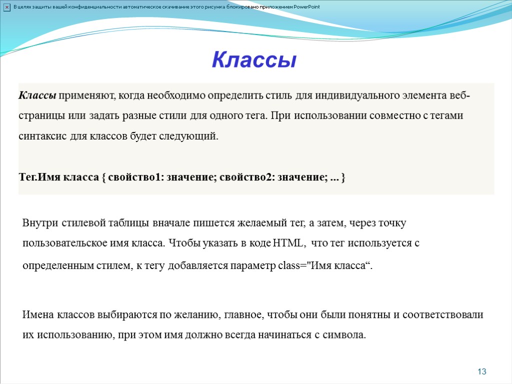 >13 Классы Классы применяют, когда необходимо определить стиль для индивидуального элемента веб-страницы или задать